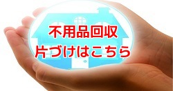 不用品回収・片づけの詳細ページへ