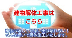栃木・群馬・埼玉の建物解体工事の詳細ページへ