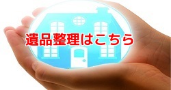 遺品整理・片づけの詳細ページへ