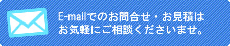 メールのお問い合わせフォームへ